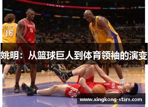 姚明：从篮球巨人到体育领袖的演变