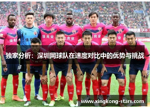 独家分析：深圳网球队在速度对比中的优势与挑战
