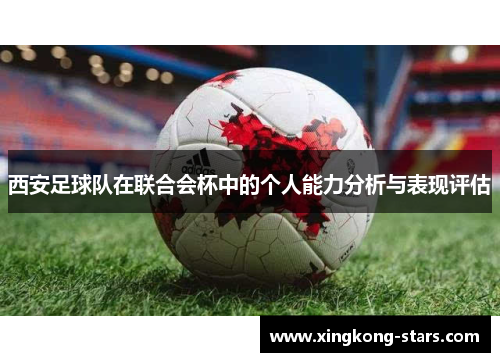 西安足球队在联合会杯中的个人能力分析与表现评估