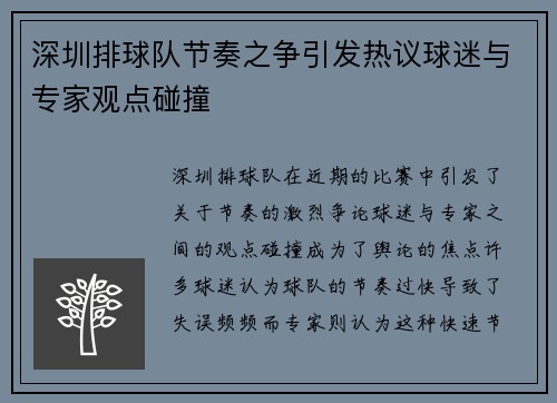 深圳排球队节奏之争引发热议球迷与专家观点碰撞
