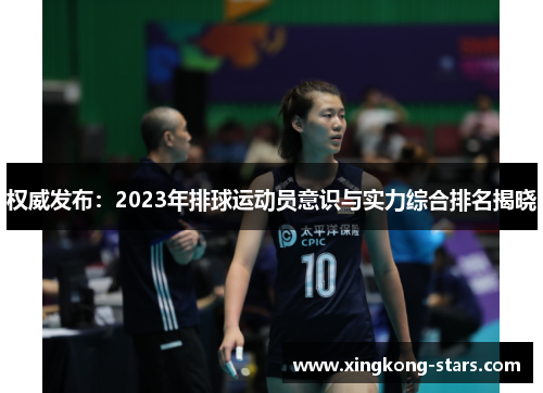 权威发布：2023年排球运动员意识与实力综合排名揭晓