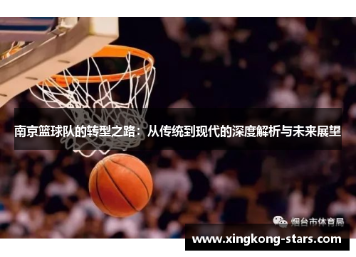 南京篮球队的转型之路：从传统到现代的深度解析与未来展望