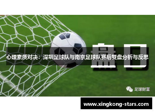 心理素质对决：深圳足球队与南京足球队赛后复盘分析与反思