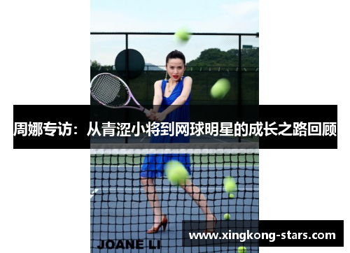 周娜专访：从青涩小将到网球明星的成长之路回顾