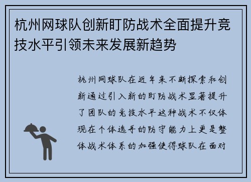 杭州网球队创新盯防战术全面提升竞技水平引领未来发展新趋势