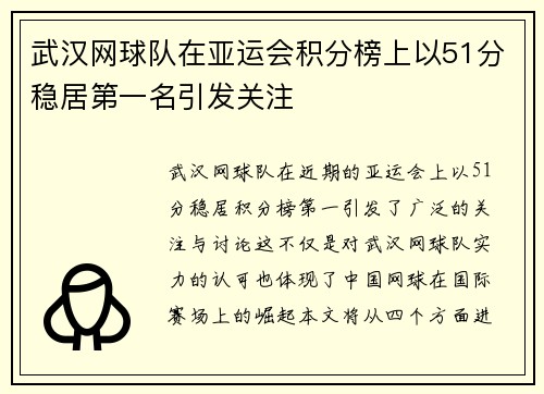 武汉网球队在亚运会积分榜上以51分稳居第一名引发关注