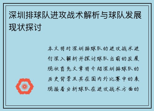 深圳排球队进攻战术解析与球队发展现状探讨