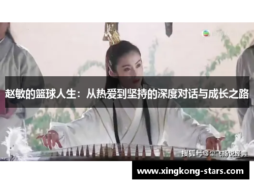 赵敏的篮球人生：从热爱到坚持的深度对话与成长之路