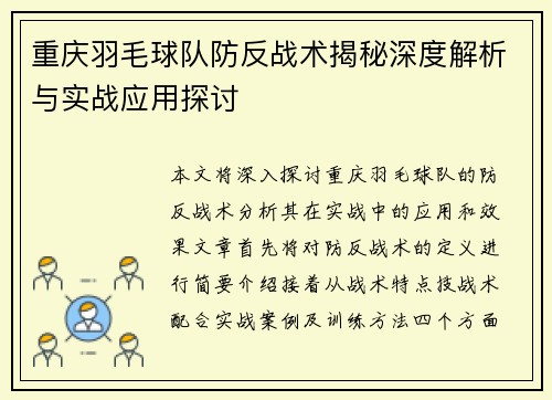 重庆羽毛球队防反战术揭秘深度解析与实战应用探讨