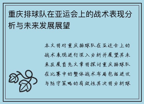 重庆排球队在亚运会上的战术表现分析与未来发展展望