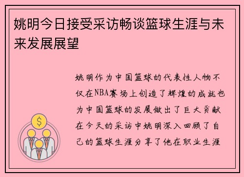 姚明今日接受采访畅谈篮球生涯与未来发展展望
