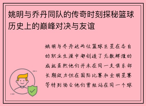 姚明与乔丹同队的传奇时刻探秘篮球历史上的巅峰对决与友谊