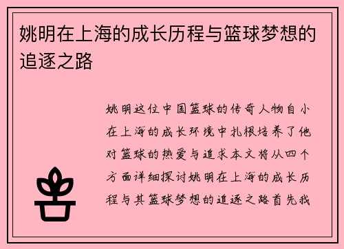 姚明在上海的成长历程与篮球梦想的追逐之路
