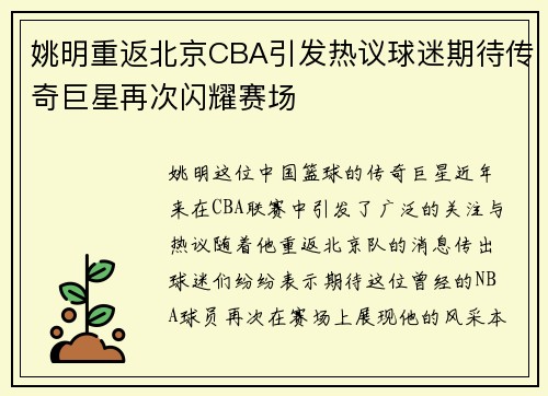 姚明重返北京CBA引发热议球迷期待传奇巨星再次闪耀赛场