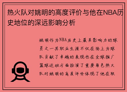 热火队对姚明的高度评价与他在NBA历史地位的深远影响分析