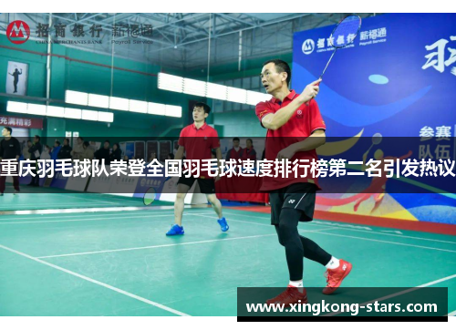 重庆羽毛球队荣登全国羽毛球速度排行榜第二名引发热议