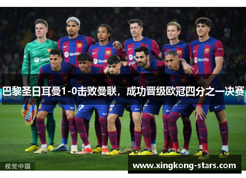 巴黎圣日耳曼1-0击败曼联，成功晋级欧冠四分之一决赛