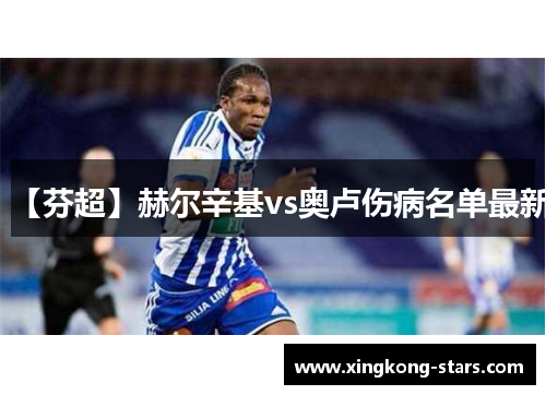 【芬超】赫尔辛基vs奥卢伤病名单最新