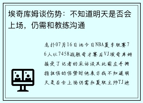 埃奇库姆谈伤势：不知道明天是否会上场，仍需和教练沟通