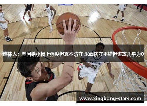 媒体人：奎因给小杨上强度但真不防守 米西防守不错但进攻几乎为0