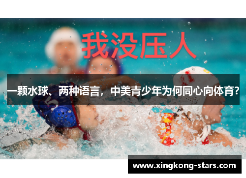 一颗水球、两种语言，中美青少年为何同心向体育？
