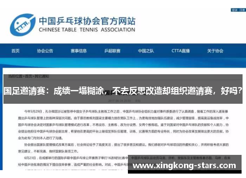 国足邀请赛：成绩一塌糊涂，不去反思改造却组织邀请赛，好吗？