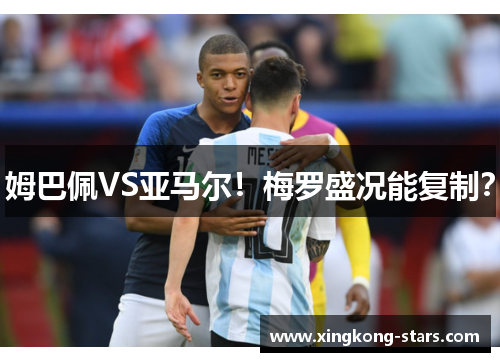 姆巴佩VS亚马尔！梅罗盛况能复制？