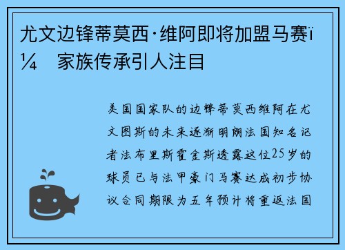 尤文边锋蒂莫西·维阿即将加盟马赛，家族传承引人注目