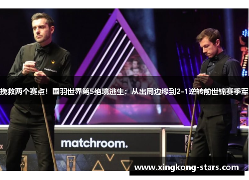 挽救两个赛点！国羽世界第5绝境逃生：从出局边缘到2-1逆转前世锦赛季军