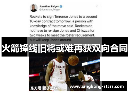 火箭锋线旧将或难再获双向合同