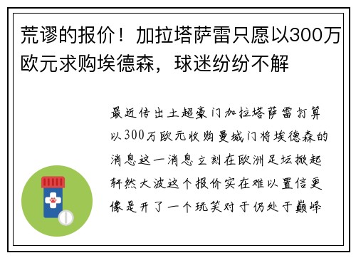 荒谬的报价！加拉塔萨雷只愿以300万欧元求购埃德森，球迷纷纷不解