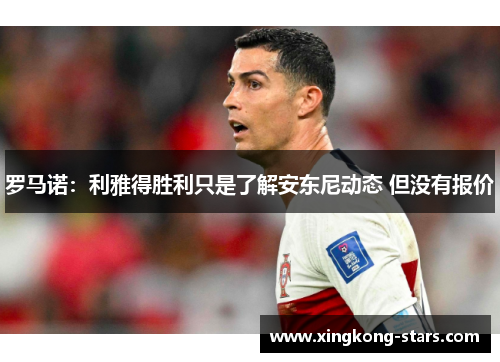 罗马诺：利雅得胜利只是了解安东尼动态 但没有报价