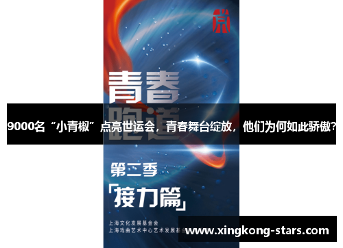 9000名“小青椒”点亮世运会，青春舞台绽放，他们为何如此骄傲？
