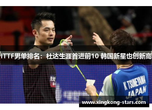 ITTF男单排名：杜达生涯首进前10 韩国新星也创新高