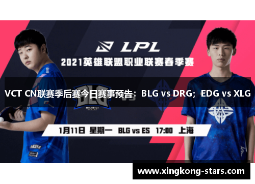 VCT CN联赛季后赛今日赛事预告：BLG vs DRG；EDG vs XLG