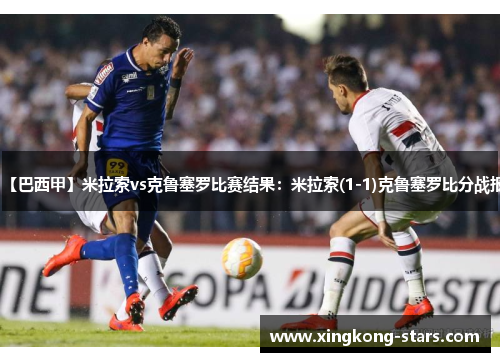 【巴西甲】米拉索vs克鲁塞罗比赛结果：米拉索(1-1)克鲁塞罗比分战报