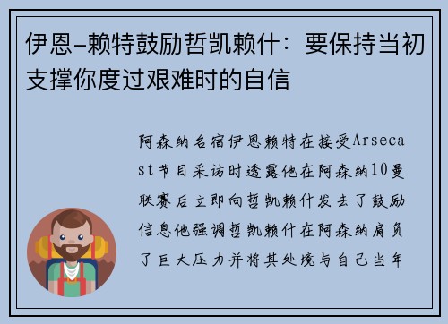 伊恩-赖特鼓励哲凯赖什：要保持当初支撑你度过艰难时的自信