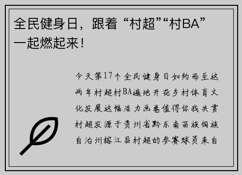 全民健身日,跟着 “村超”“村BA”一起燃起来! 全民健身日,跟着 “村超”“村BA”一起燃起来!